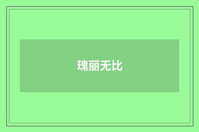 瑰丽无比