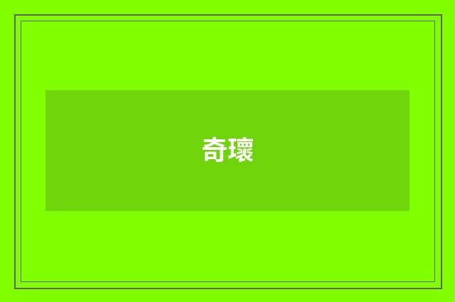 奇瓌