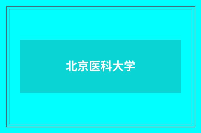 北京医科大学