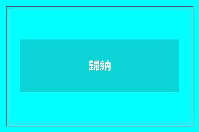 歸納