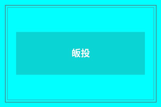 皈投