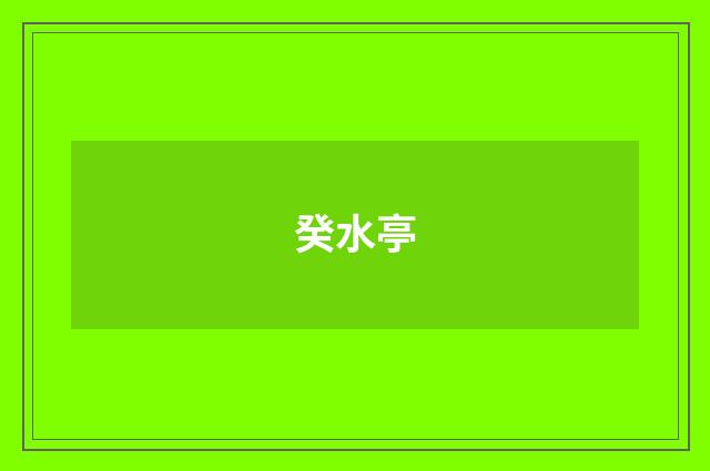癸水亭