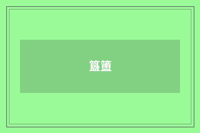 簋簠