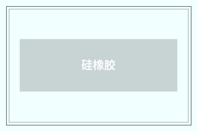 硅橡胶
