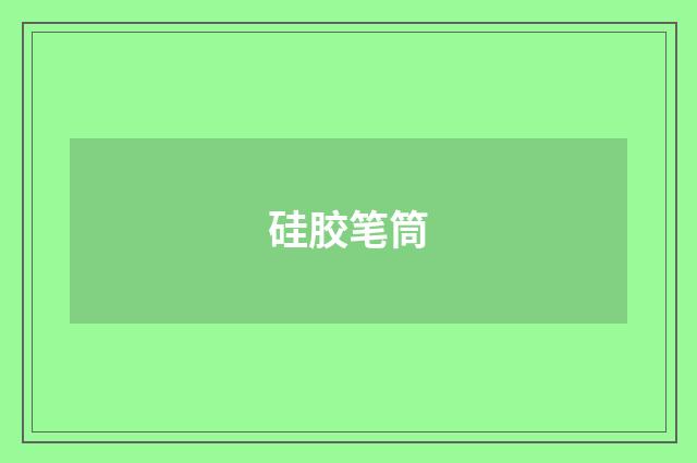 硅胶笔筒