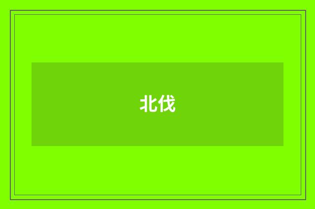 北伐