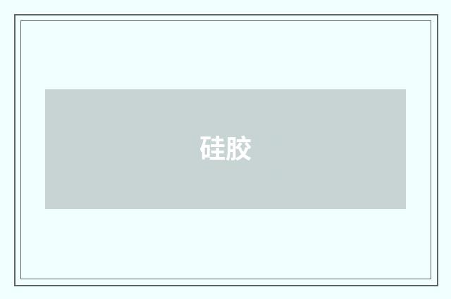 硅胶