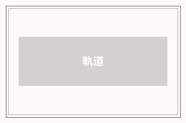 軌道