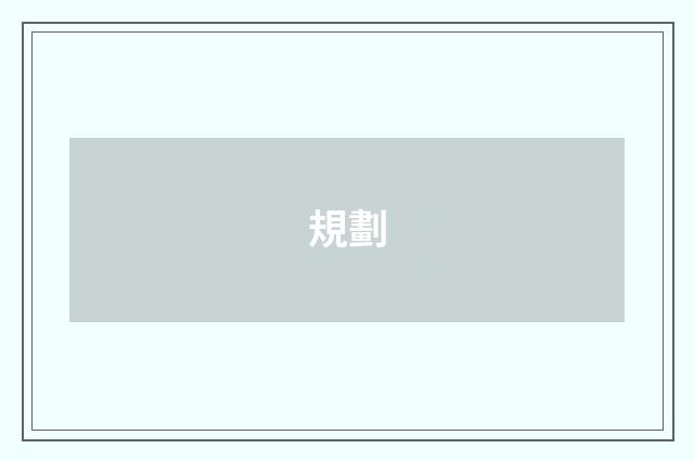 規劃
