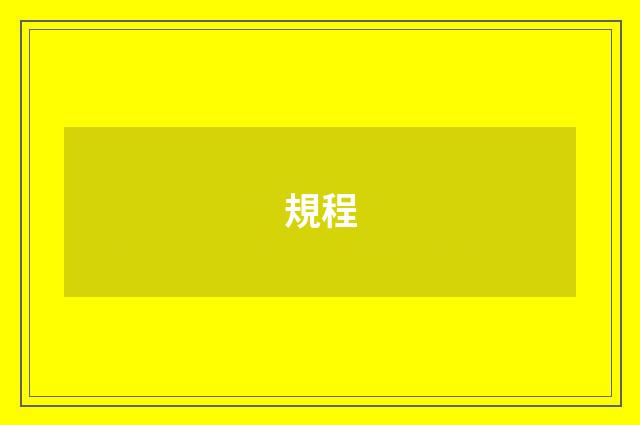 規程