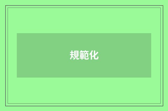 規範化
