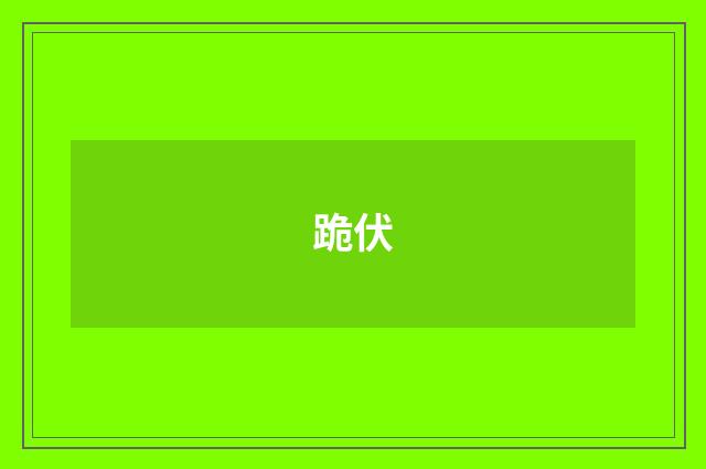 跪伏