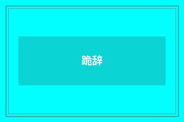 跪辞