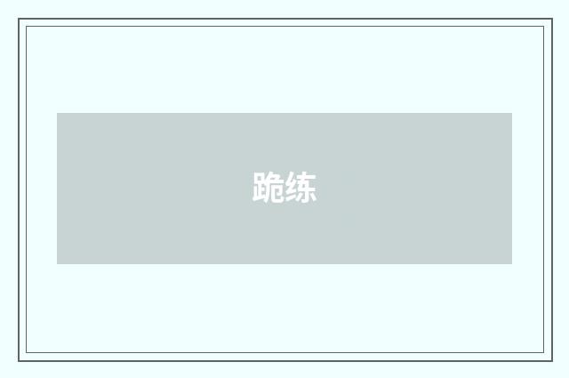 跪练