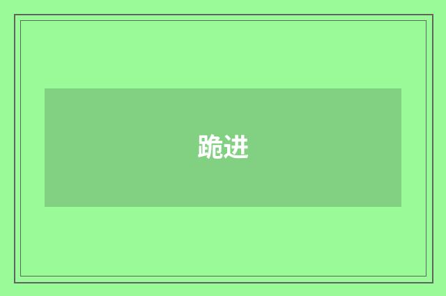 跪进