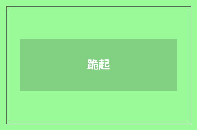 跪起