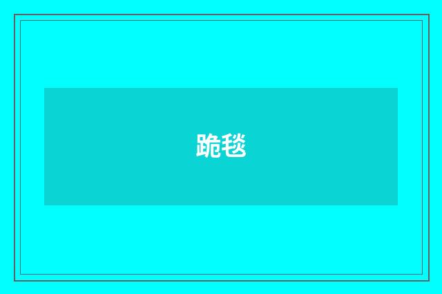 跪毯