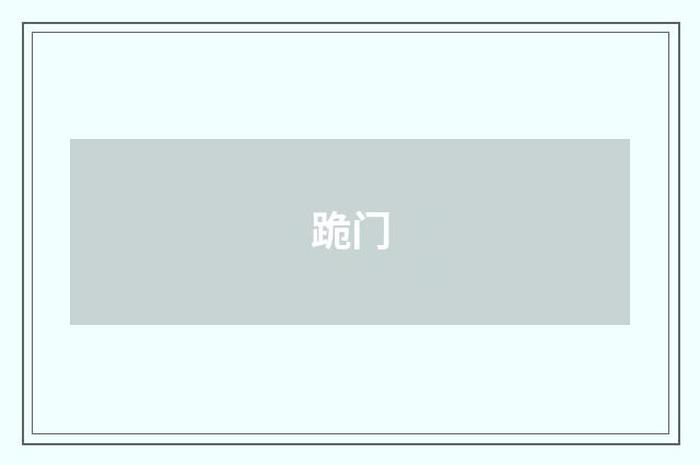 跪门