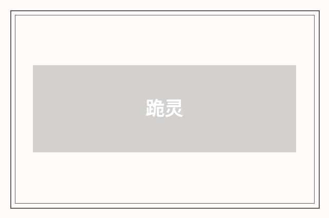跪灵