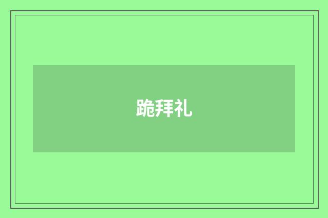 跪拜礼