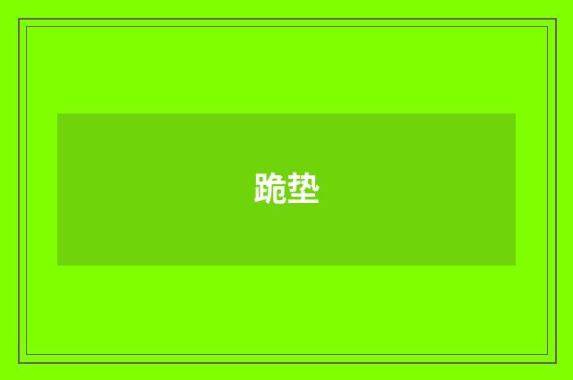 跪垫