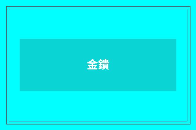 金鐀
