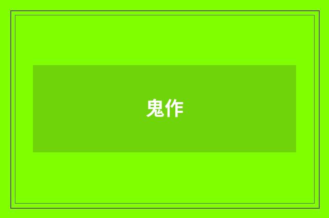 鬼作