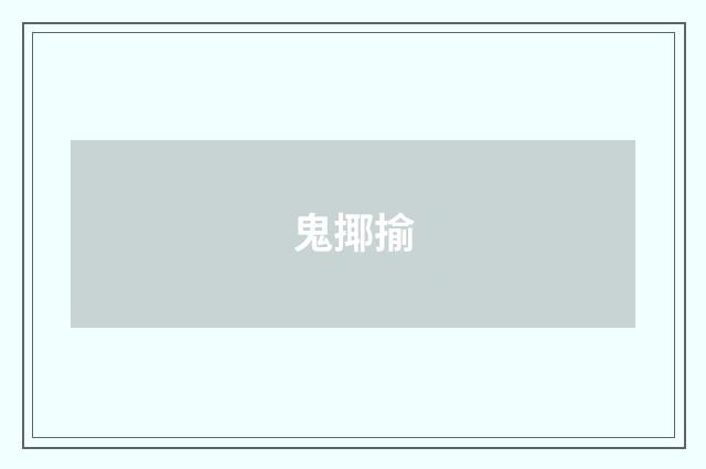鬼揶揄