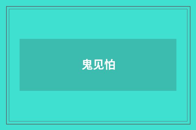 鬼见怕
