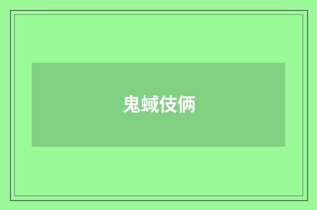 鬼蜮伎俩
