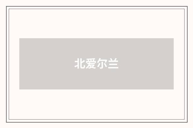 北爱尔兰
