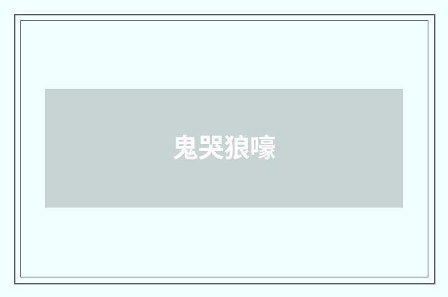 鬼哭狼嚎