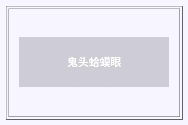 鬼头蛤蟆眼