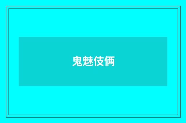 鬼魅伎俩