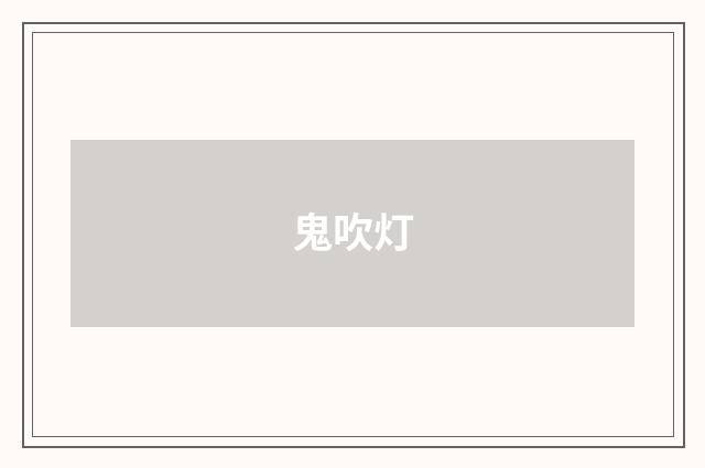 鬼吹灯