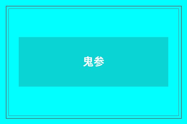 鬼参