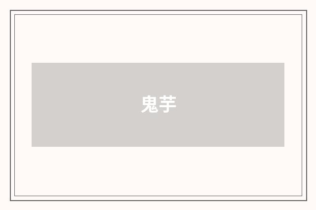 鬼芋