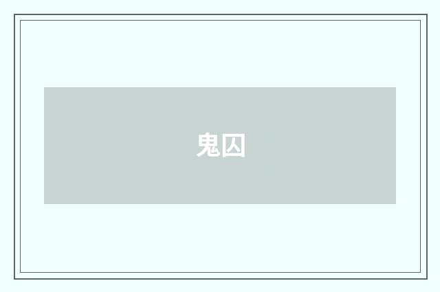 鬼囚