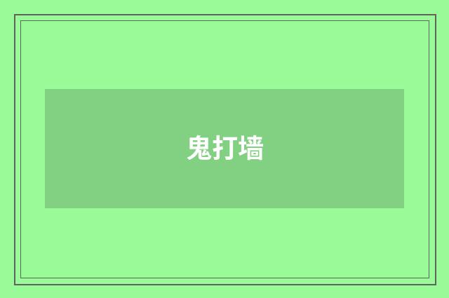 鬼打墙