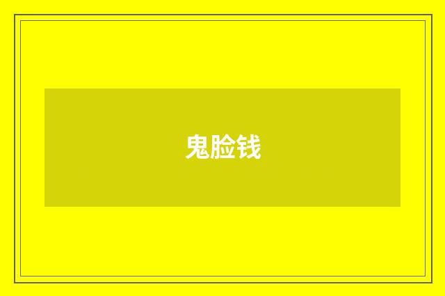 鬼脸钱