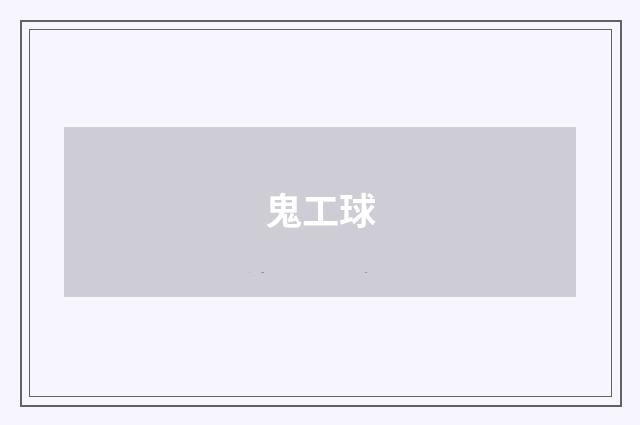 鬼工球