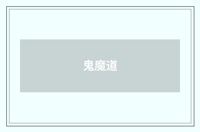 鬼魔道