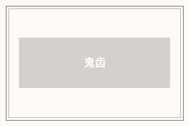 鬼齿