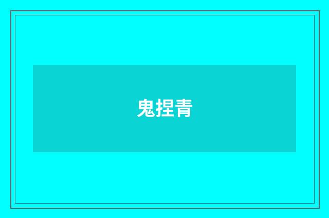 鬼捏青