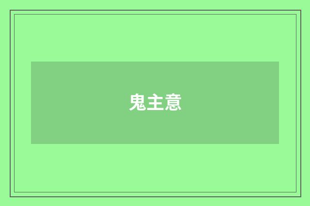 鬼主意