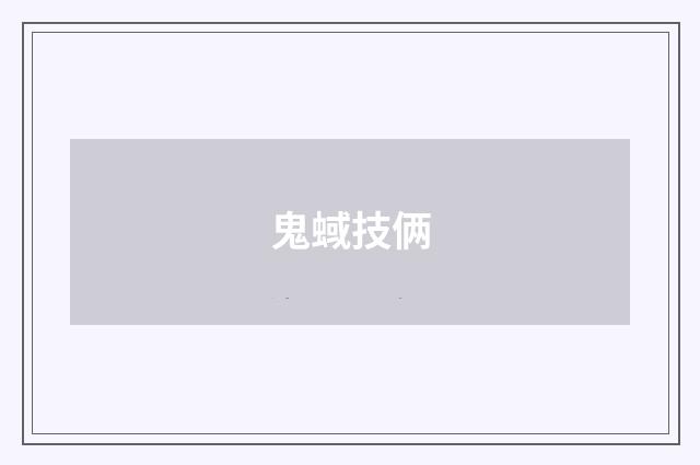 鬼蜮技俩