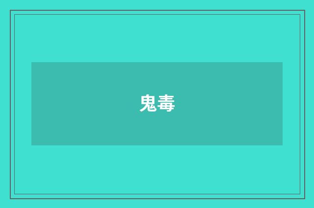 鬼毒