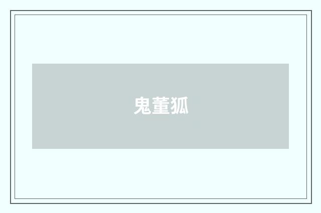鬼董狐