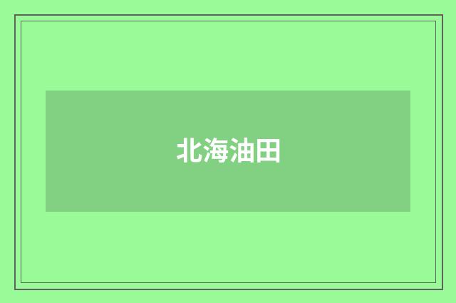 北海油田