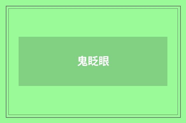 鬼眨眼